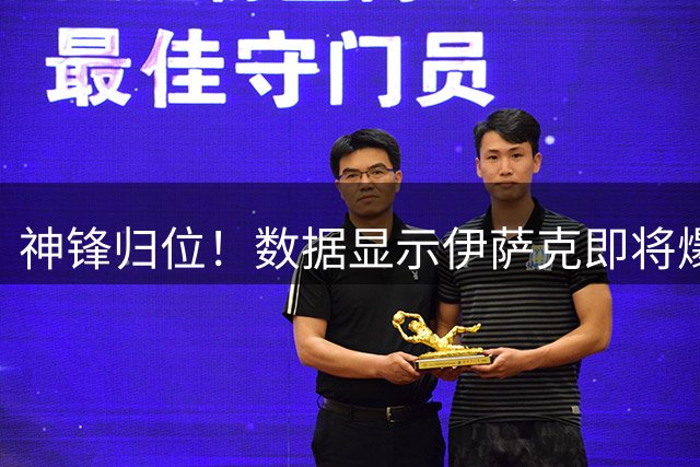 神锋归位！数据显示伊萨克即将爆发？